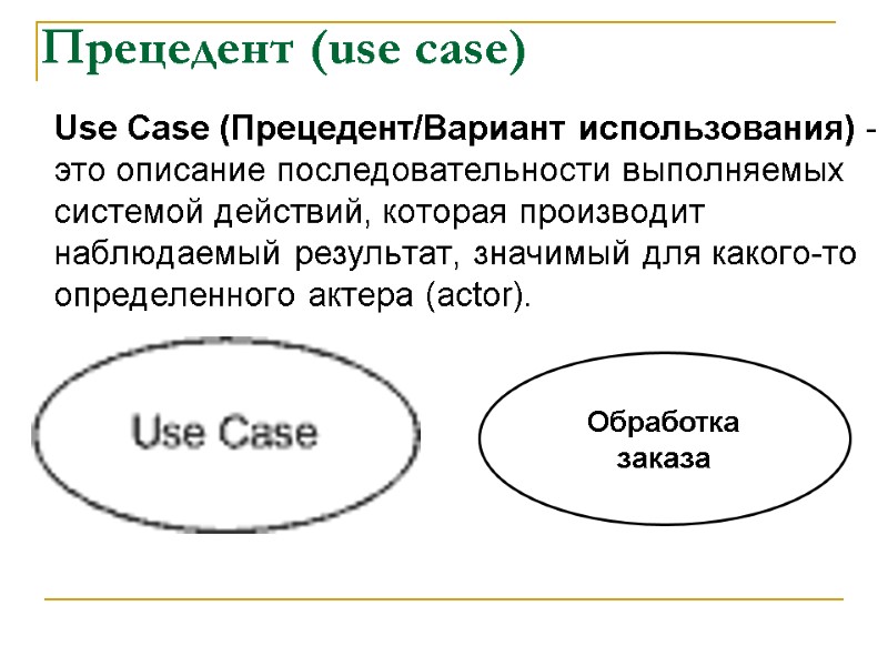 Прецедент (use case)  Use Case (Прецедент/Вариант использования) - это описание последовательности выполняемых системой